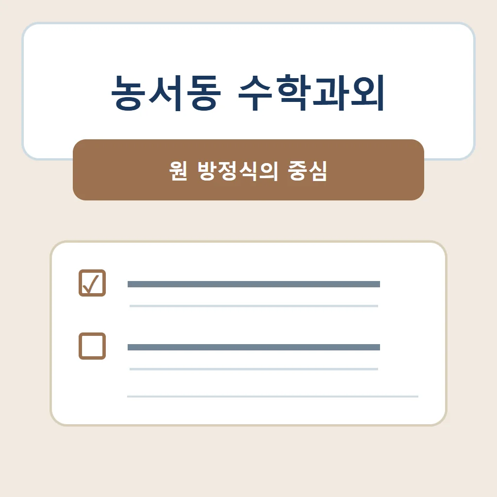 농서동 수학과외 대표 썸네일 · 원 방정식의 중심