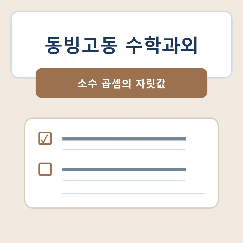 동빙고동 수학과외 대표 썸네일 · 소수 곱셈의 자릿값