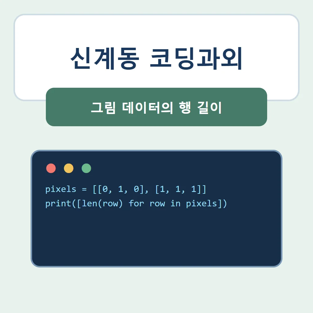 신계동 코딩과외 대표 썸네일 · 그림 데이터의 행 길이