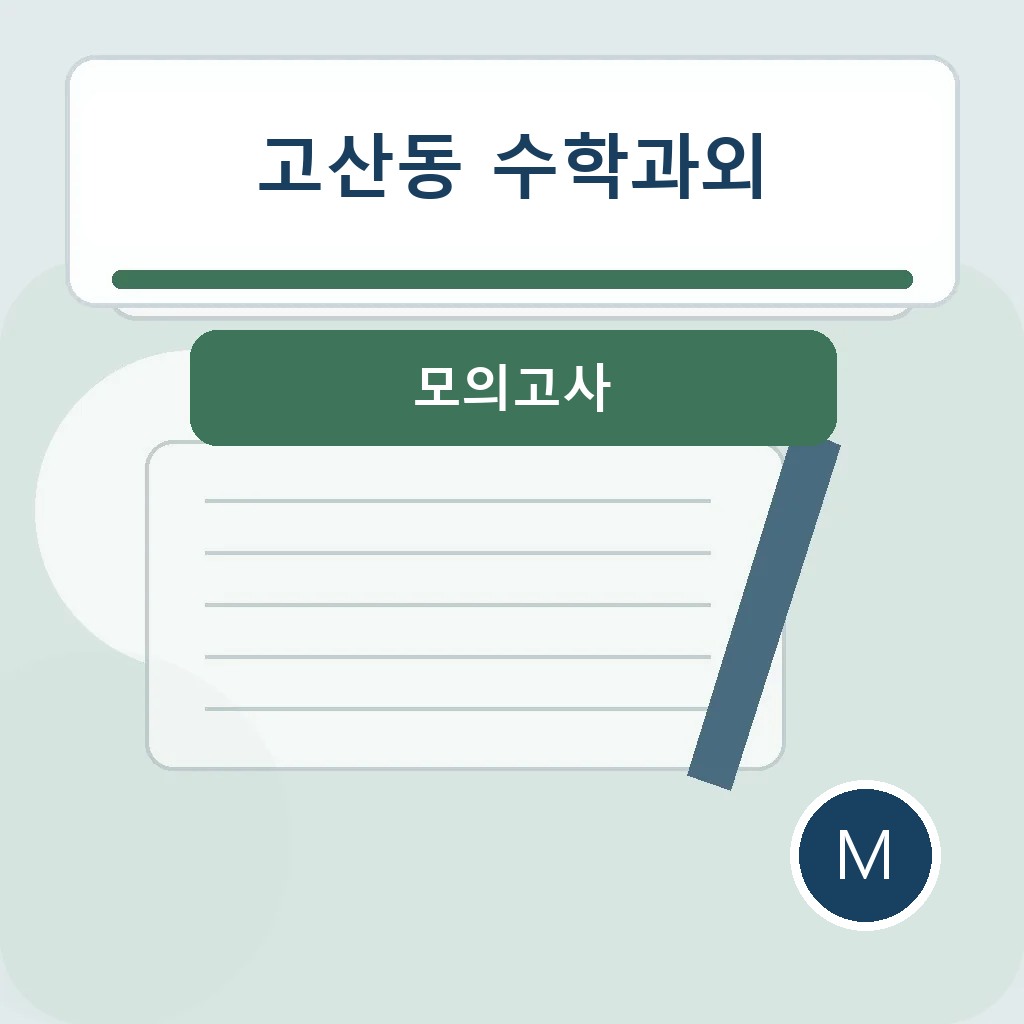 고산동 수학과외에서 내신·모의고사을 점검하는 학습 장면