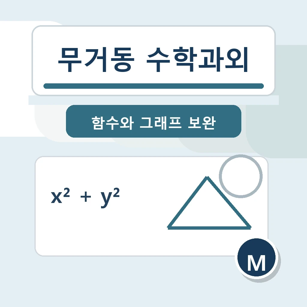 무거동 수학과외 학습 가이드