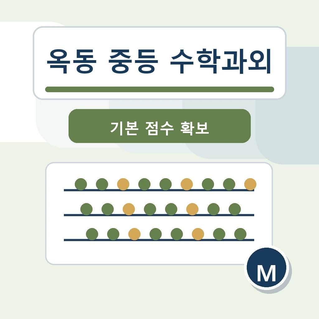 옥동 중학생 중등 수학과외 학습정보