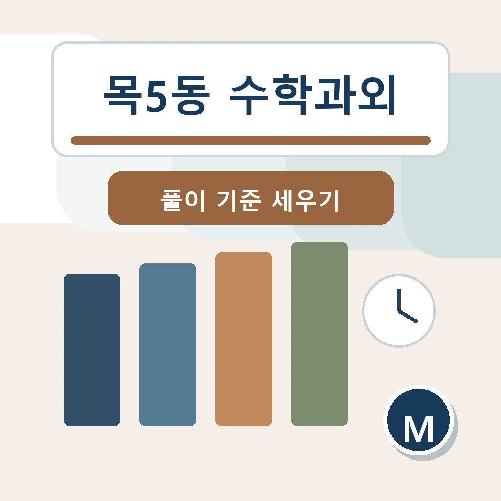목5동 수학과외 학습 가이드