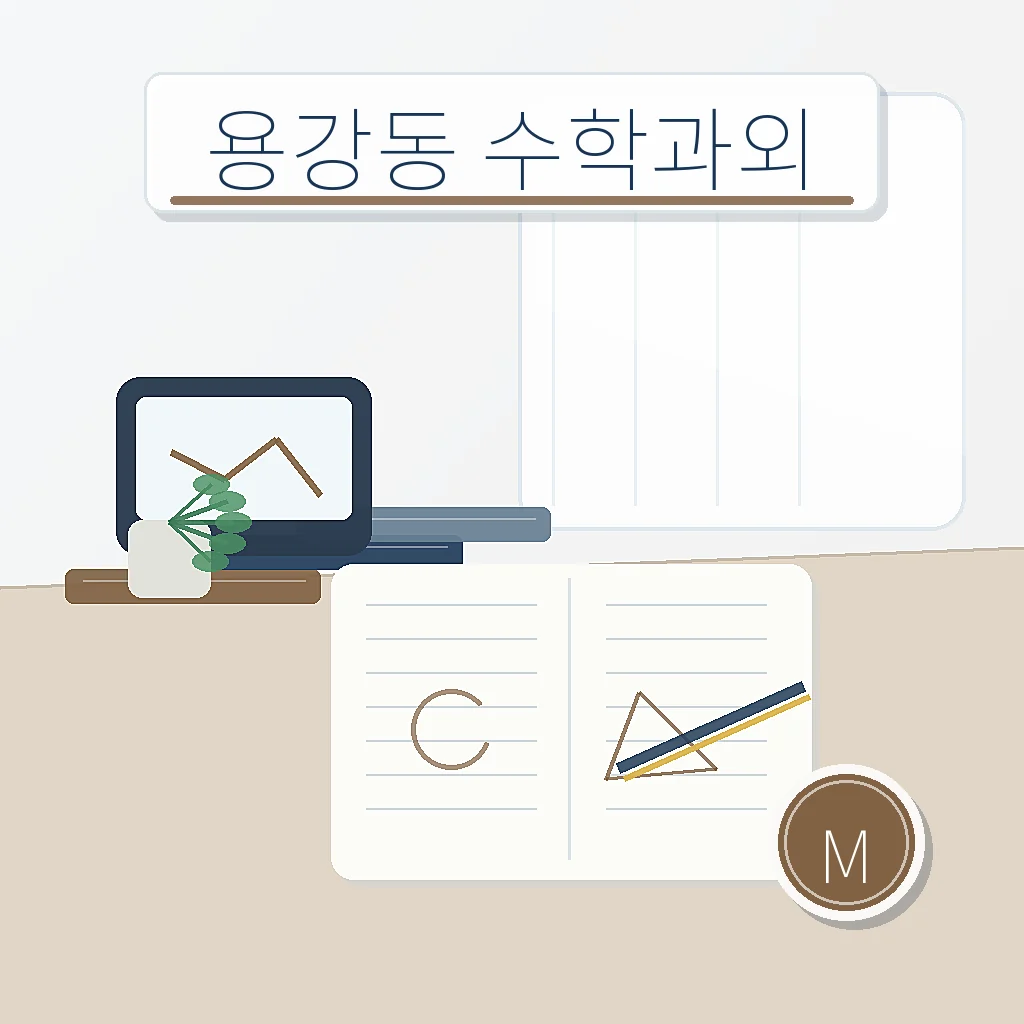 용강동 수학과외 썸네일
