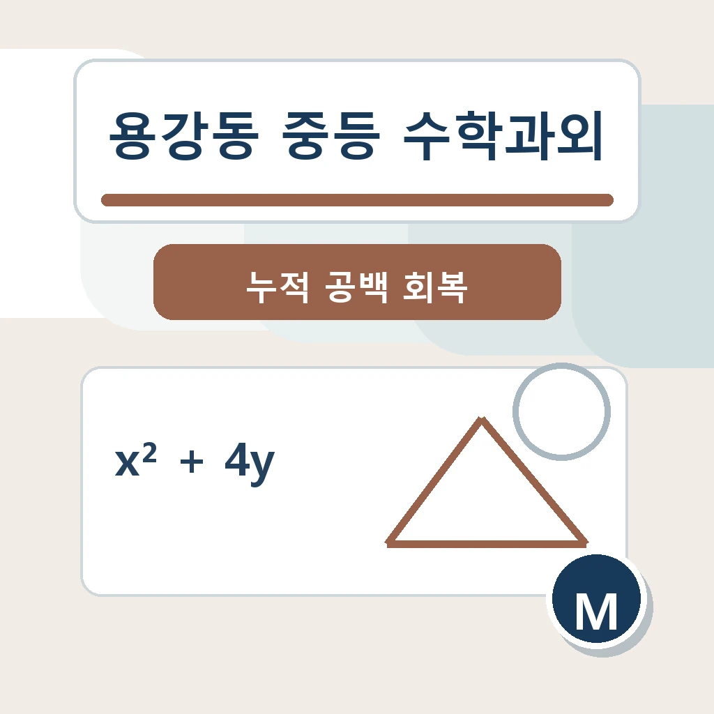 용강동 중학생 중등 수학과외 학습정보