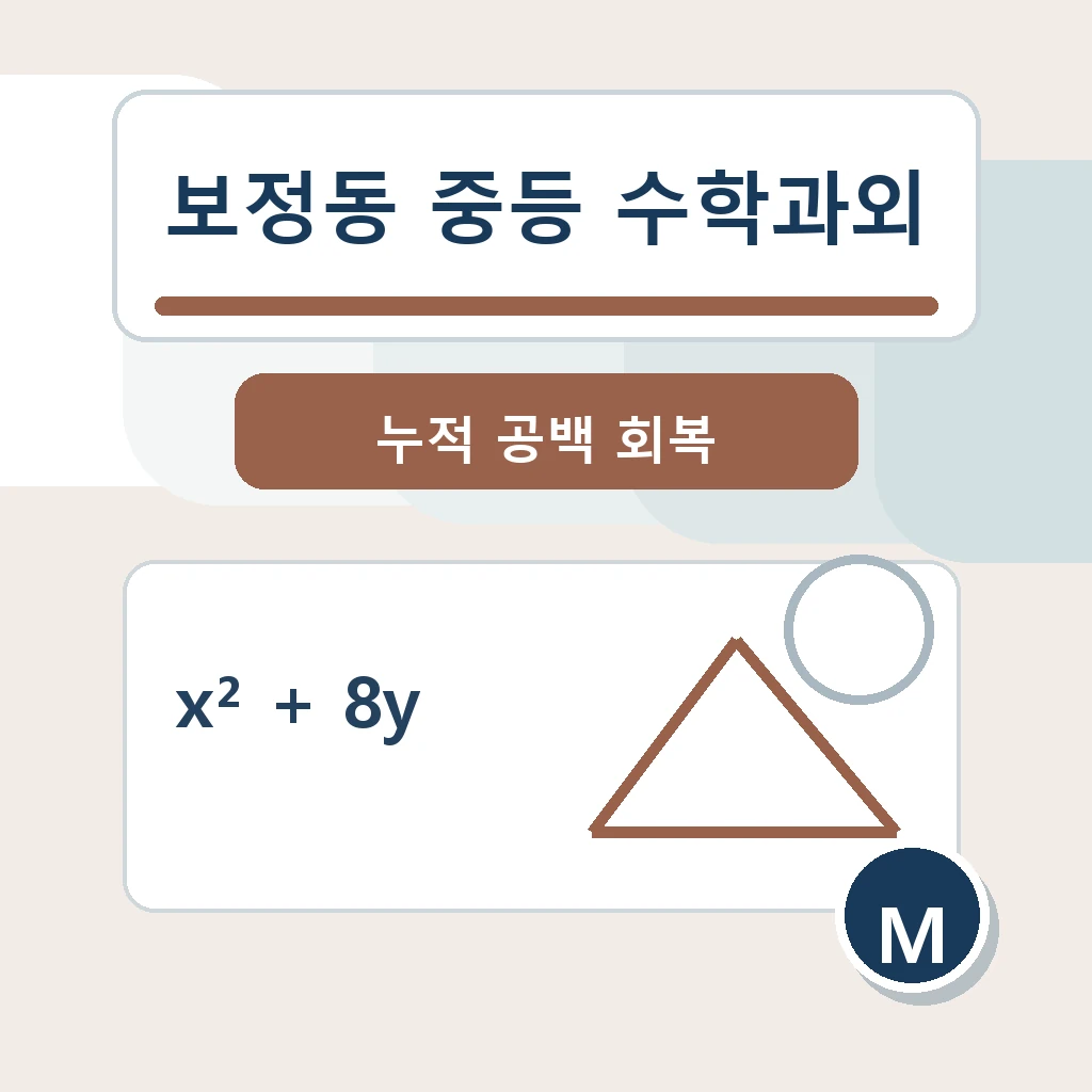 보정동 중학생 중등 수학과외 학습정보