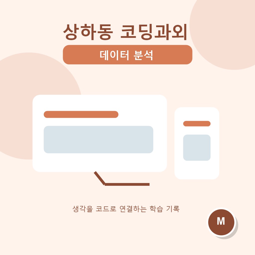 상하동 코딩과외 데이터 분석 대표 이미지