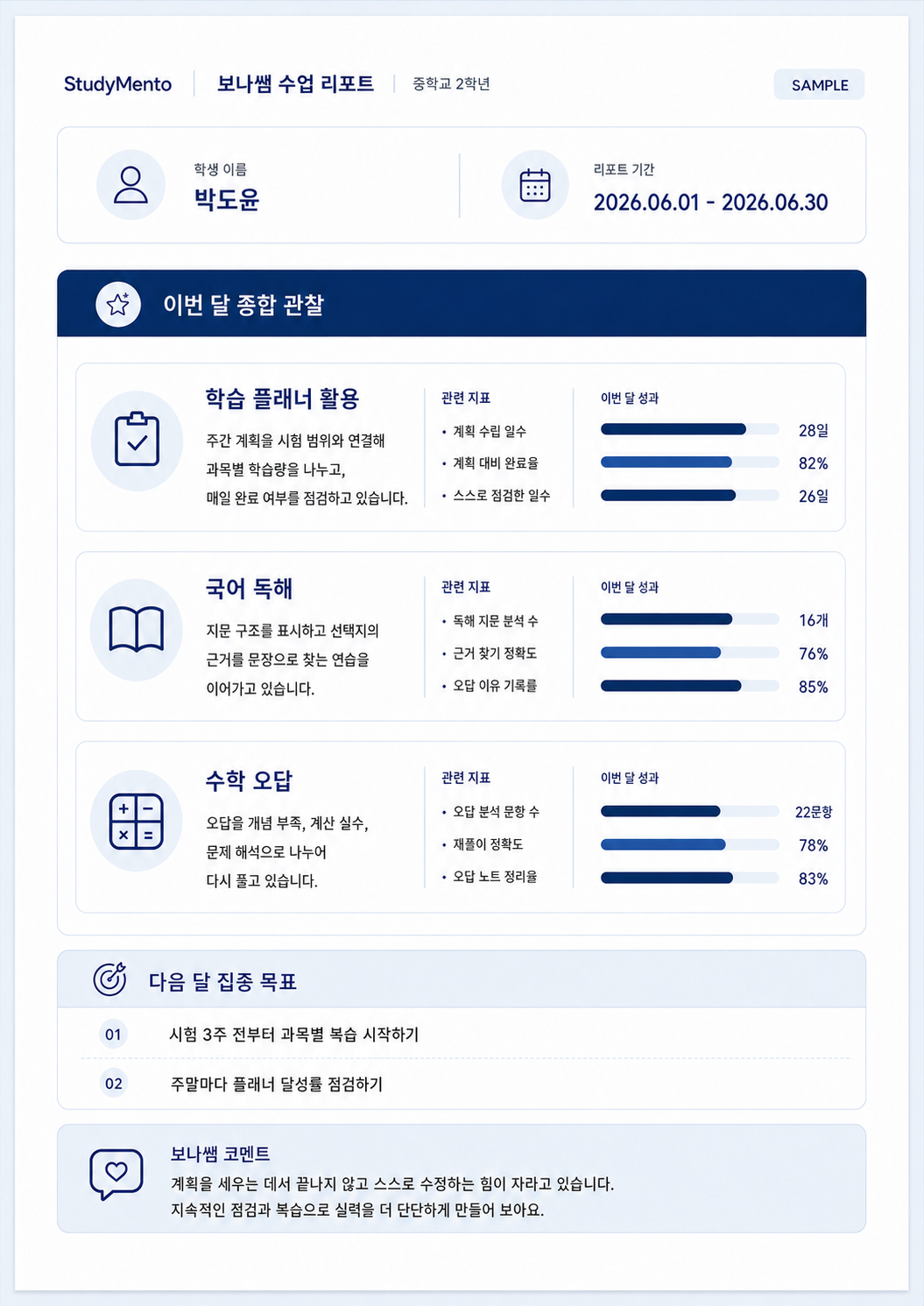 스터디멘토 중등 수업 리포트 공개용 예시